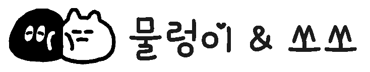 무런 앤 소소